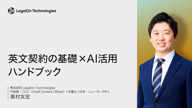 英文契約の基礎×AI活用<br>ハンドブック