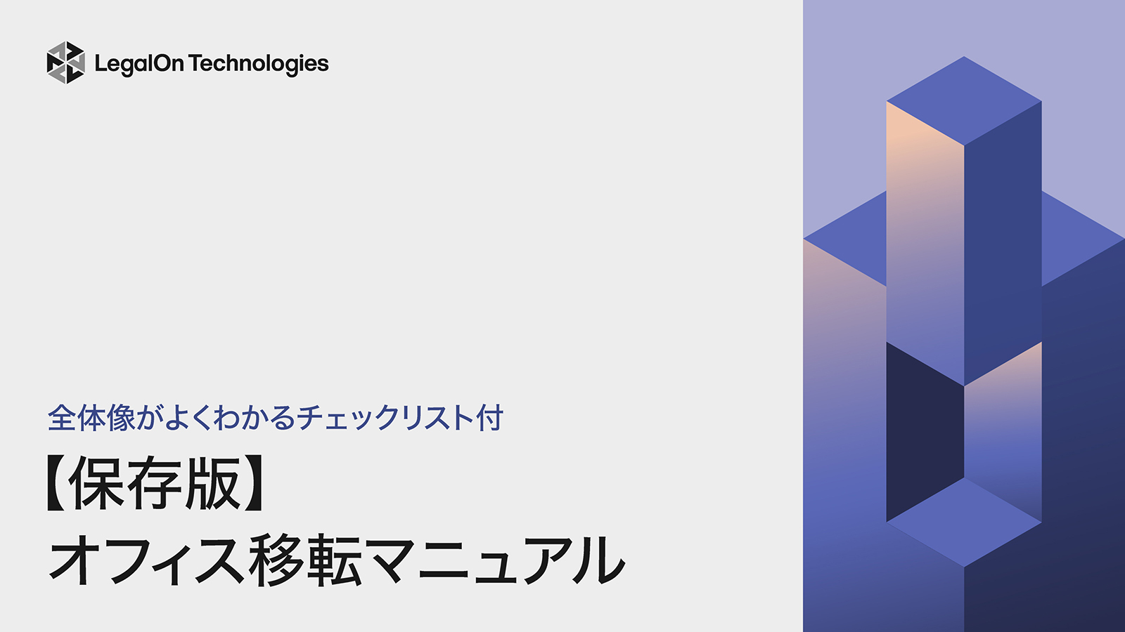 全体像がよくわかるチェックリスト付<br>【保存版】オフィス移転マニュアル
