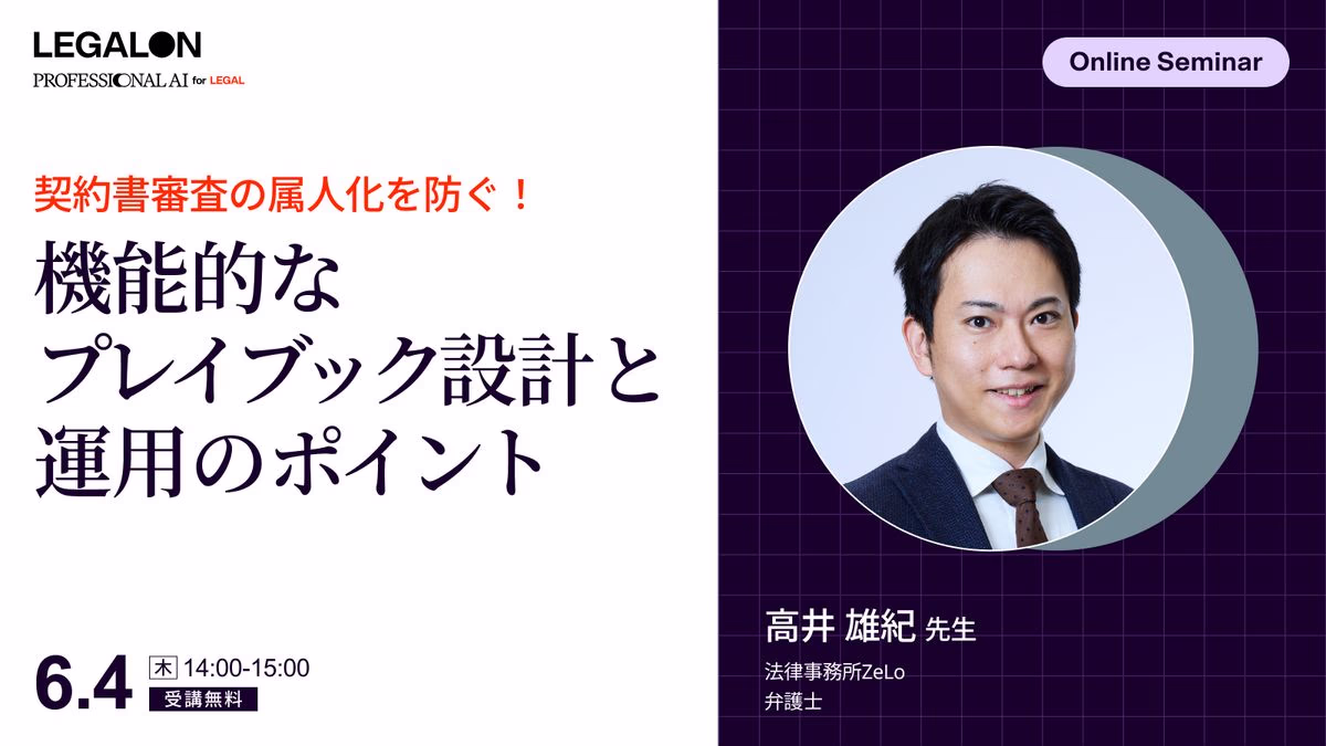 契約書審査の属人化を防ぐ！機能的な社内基準（プレイブック）の設計と運用のポイント