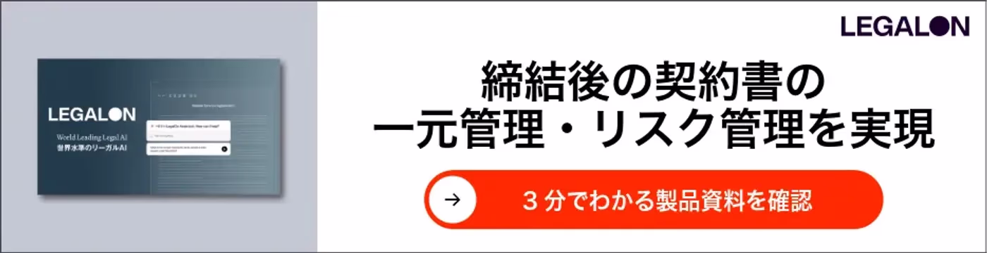 締結後の契約書の 一元管理・リスク管理を実現
