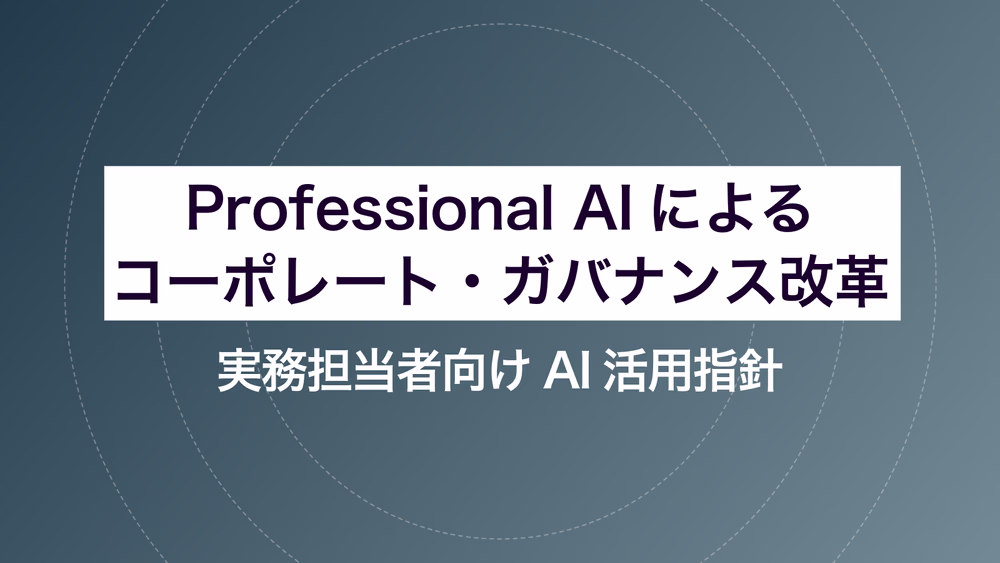 Professional AIによるコーポレート・ガバナンス改革
