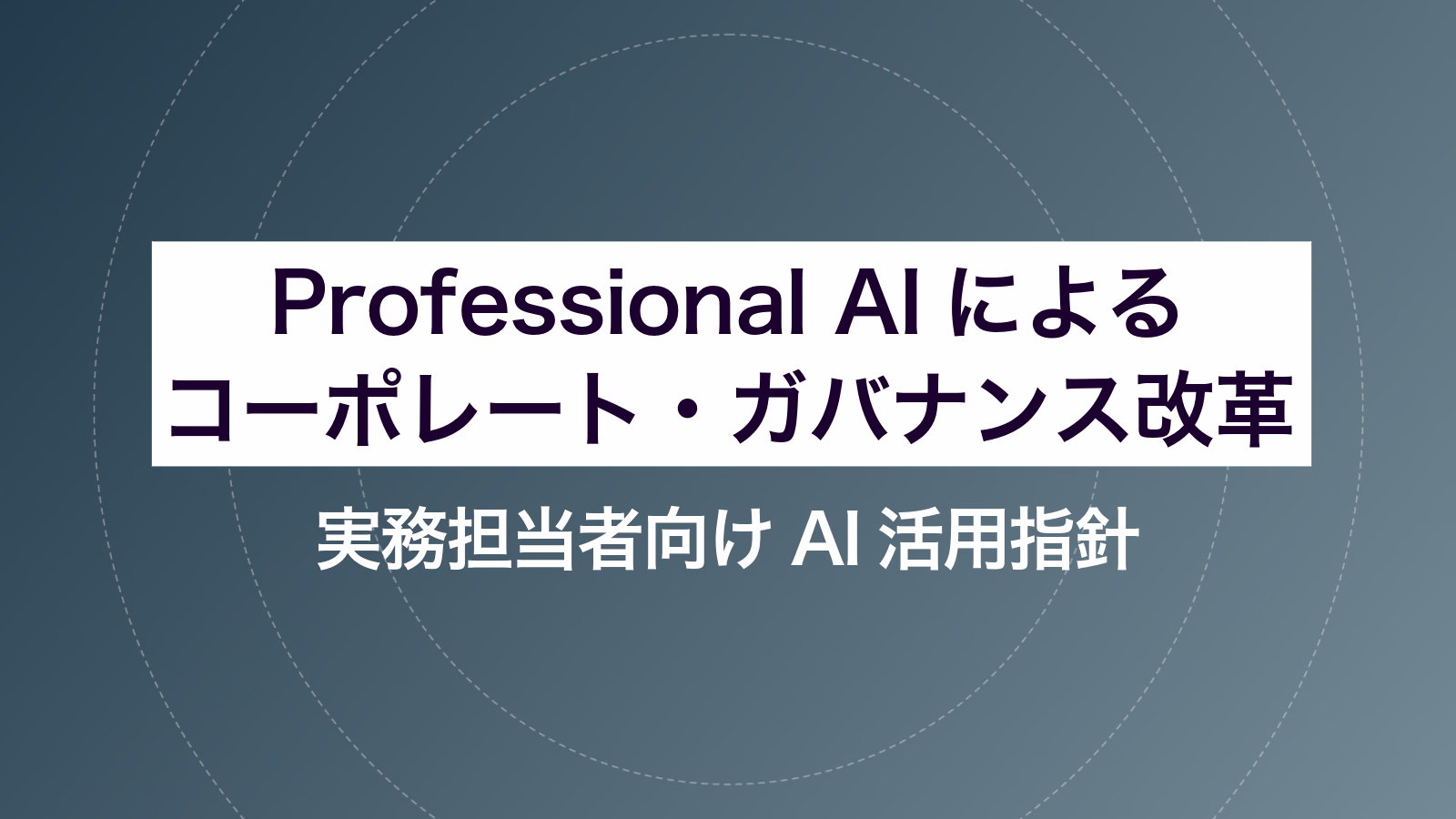 Professional AIによるコーポレート・ガバナンス改革