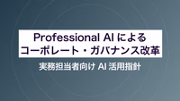 Professional AIによるコーポレート・ガバナンス改革