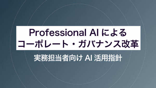 Professional AIによるコーポレート・ガバナンス改革