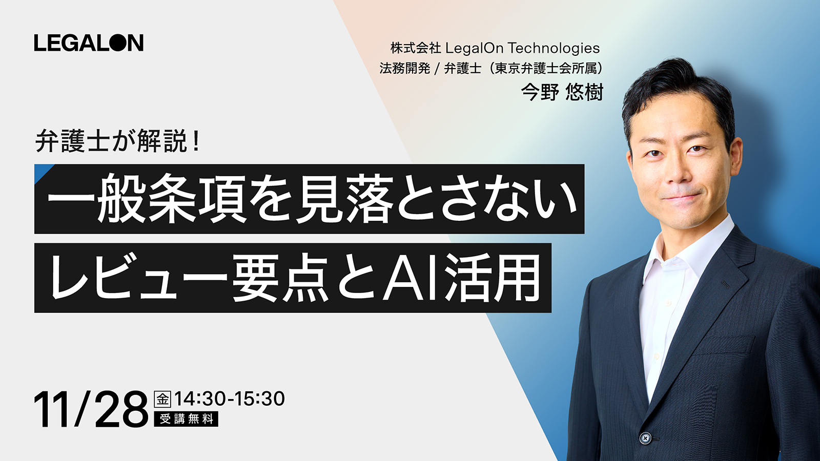 弁護士が解説！<br>一般条項を見落とさないレビュー要点とAI活用