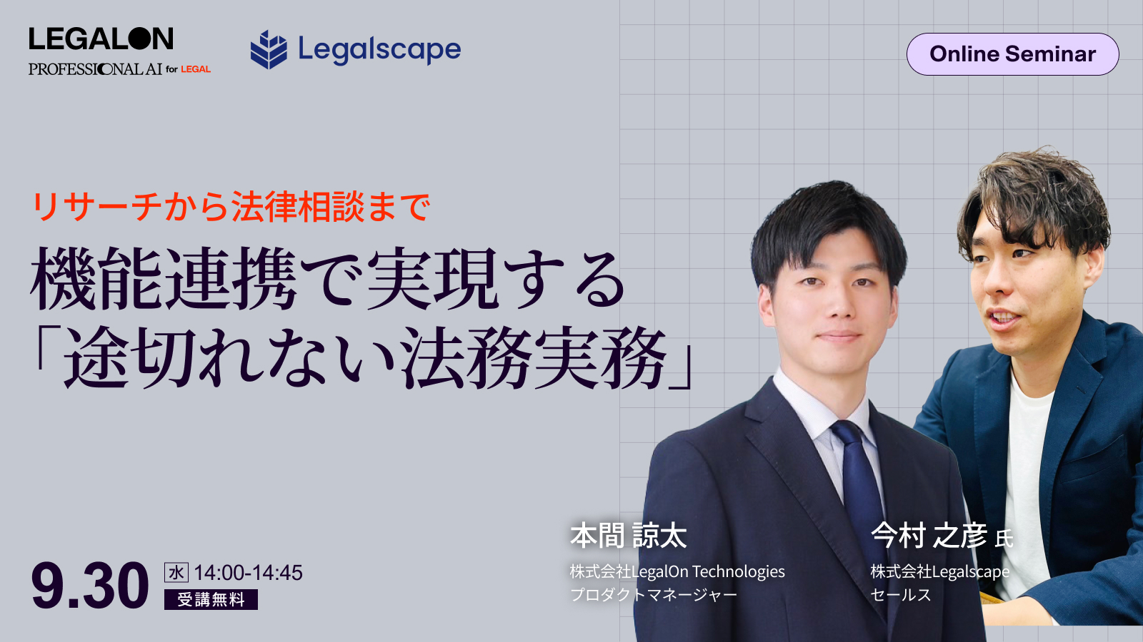 法律相談からリサーチまで<br>機能連携で実現する「途切れない法務実務」