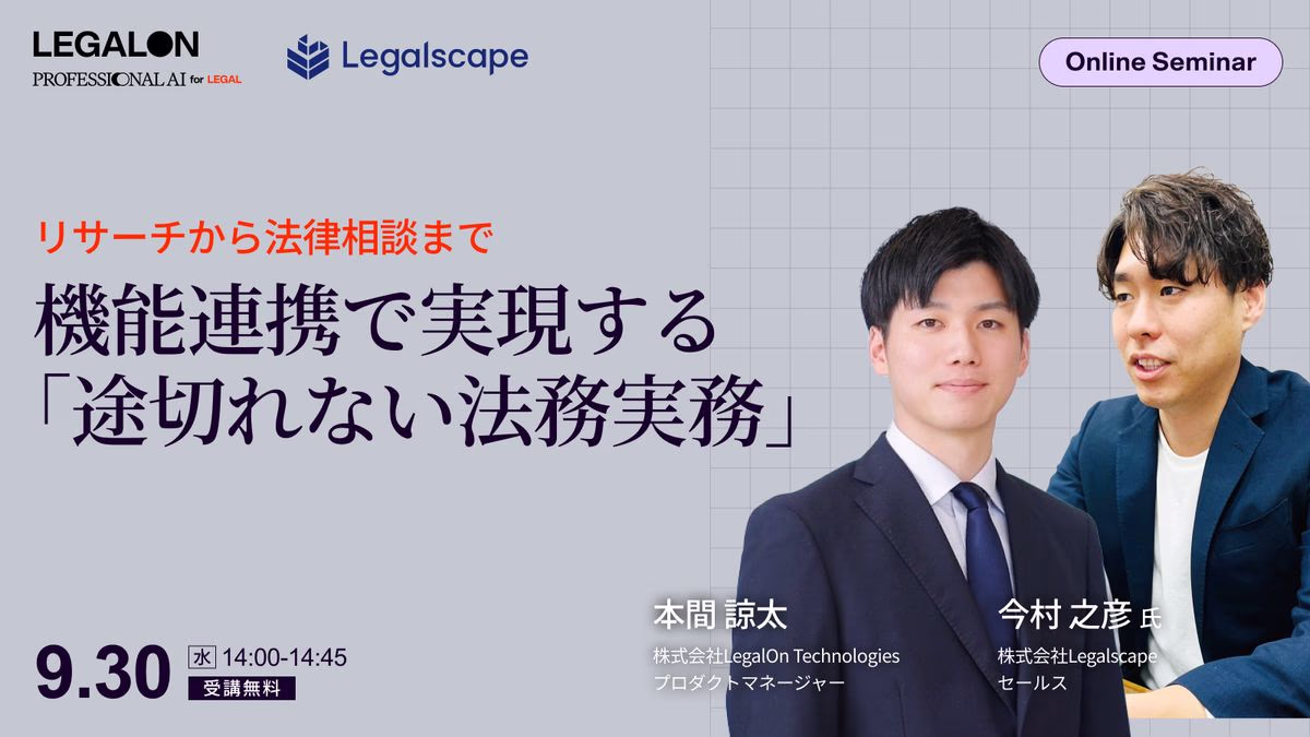 法律相談からリサーチまで機能連携で実現する「途切れない法務実務」