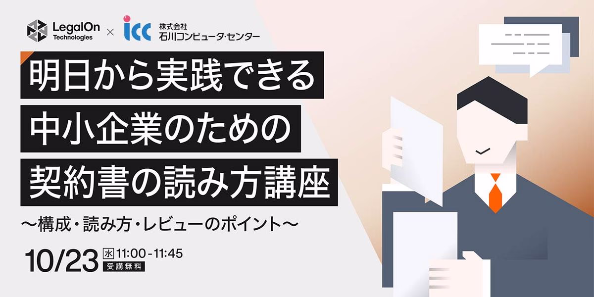 明日から実践できる中小企業のための契約書の読み方講座 ~構成・読み方・レビューのポイント