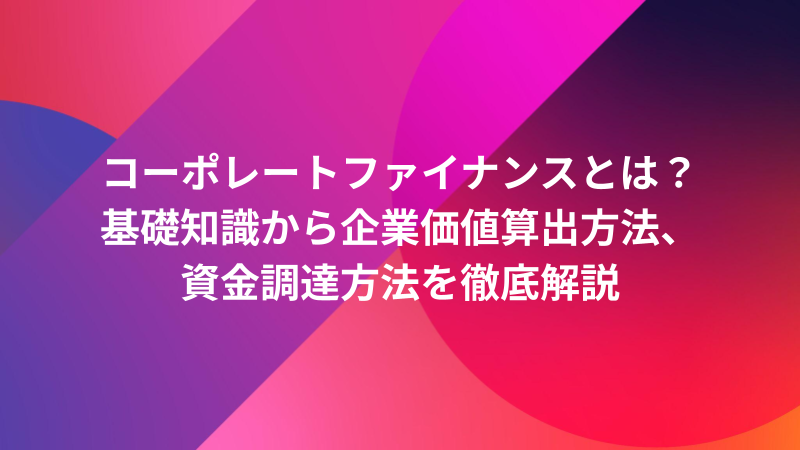 コーポレートファイナンスとは？基礎知識から企業価値算出方法