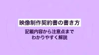 映像制作契約書の書き方｜記載内容から注意点までわかりやすく解説