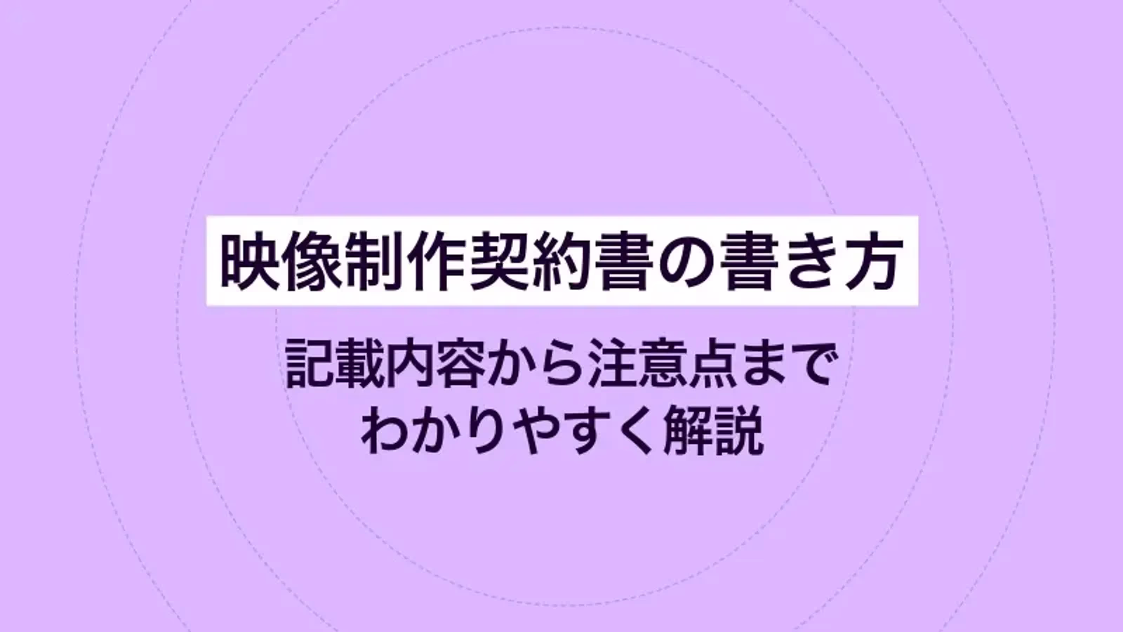 映像制作契約書の書き方|記載内容から注意点までわかりやすく解説