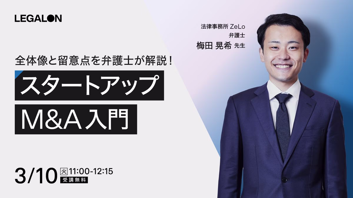 全体像と留意点を弁護士が解説！スタートアップM&A入門 