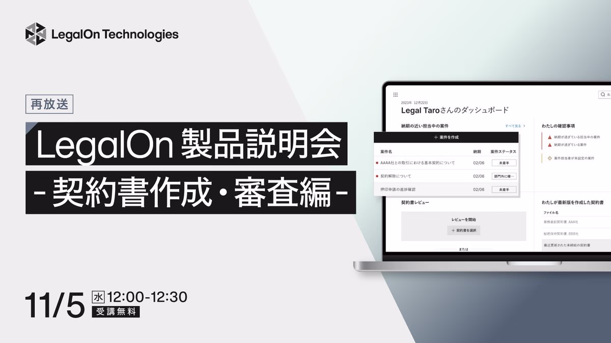 LegalOn 製品説明会-契約書作成・審査編-