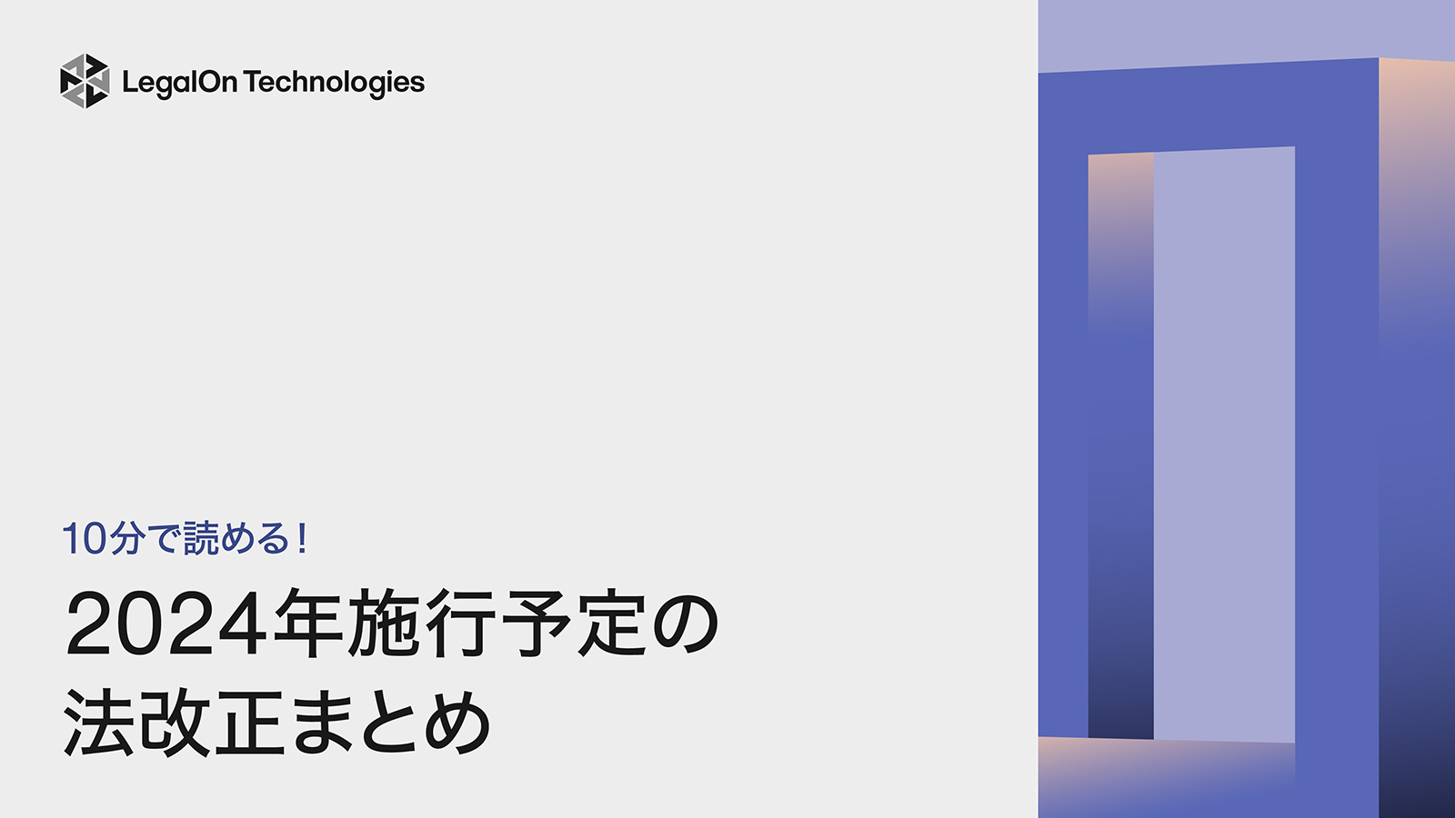 10分で読める！2024年施行予定の法改正まとめ
