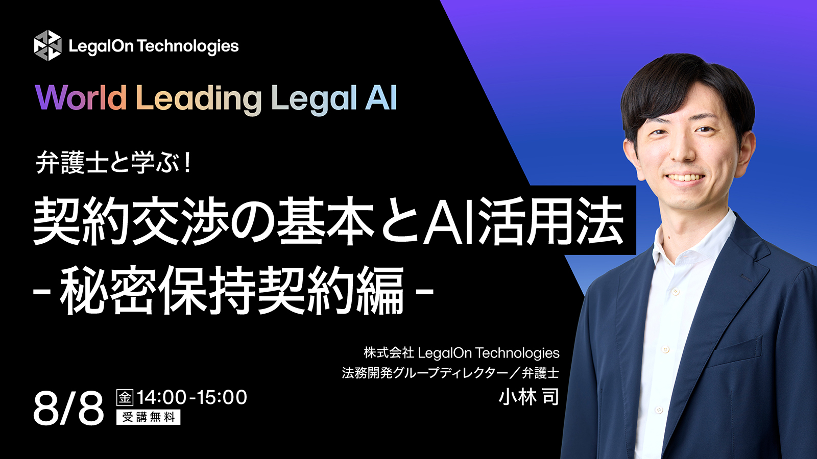 弁護士と学ぶ！<br>契約交渉の基本とAI活用法-秘密保持契約編-