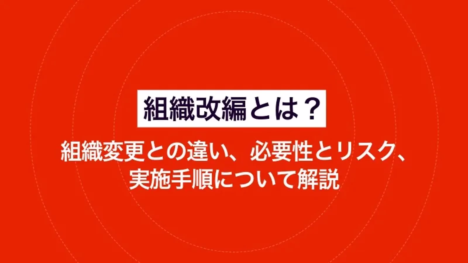 組織改編とは？組織変更との違い、必要性とリスク、実施手順について解説