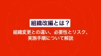 組織改編とは？組織変更との違い、必要性とリスク、実施手順について解説