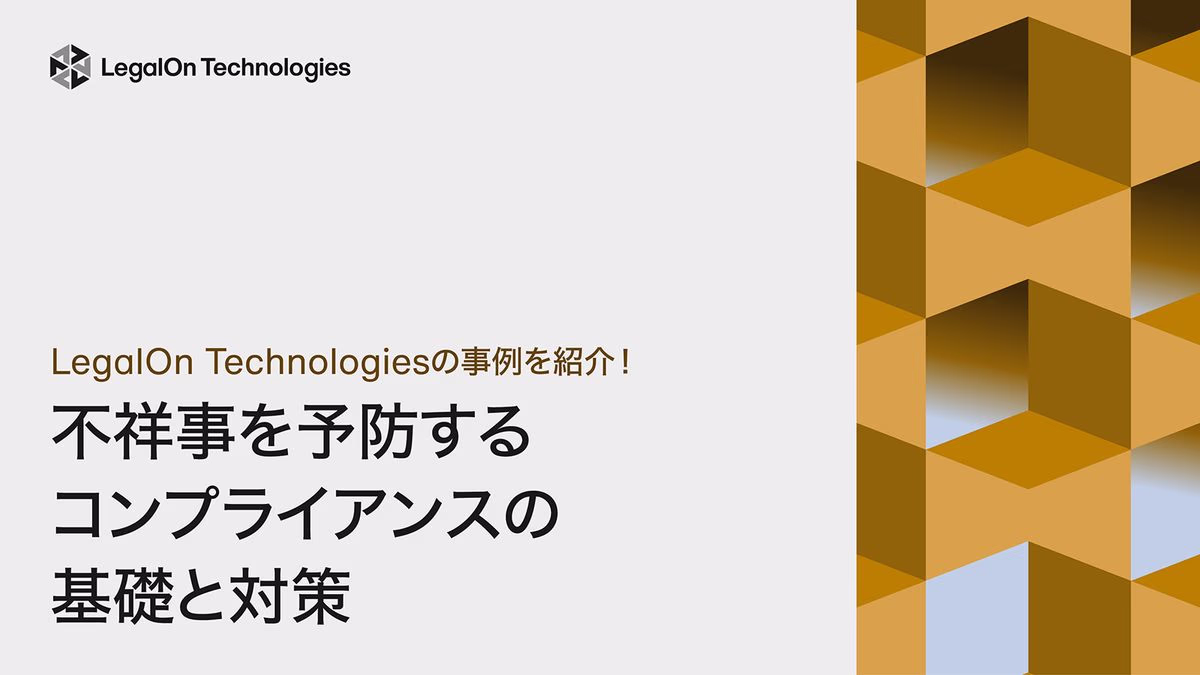 LegalOn Technologiesの事例を紹介!不祥事を予防するコンプライアンスの基礎と対策