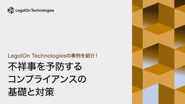 LegalOn Technologiesの事例を紹介!不祥事を予防するコンプライアンスの基礎と対策