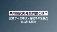 共同研究開発契約書とは？記載すべき事項・締結時の注意点・ひな形も紹介
