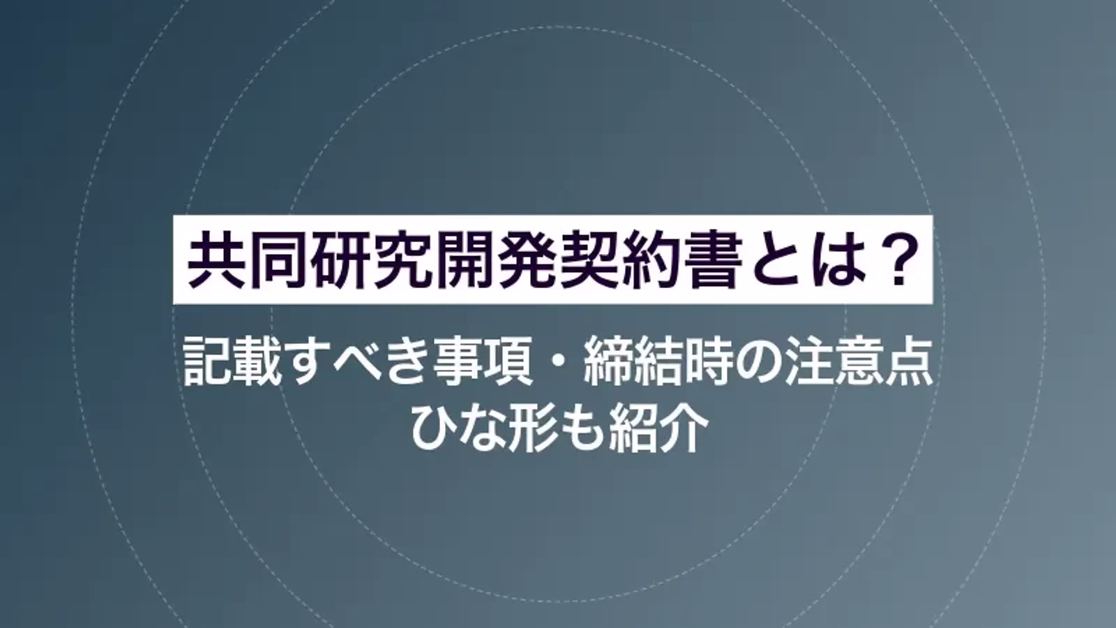 共同研究開発契約書とは?記載すべき事項・締結時の注意点・ひな形も紹介