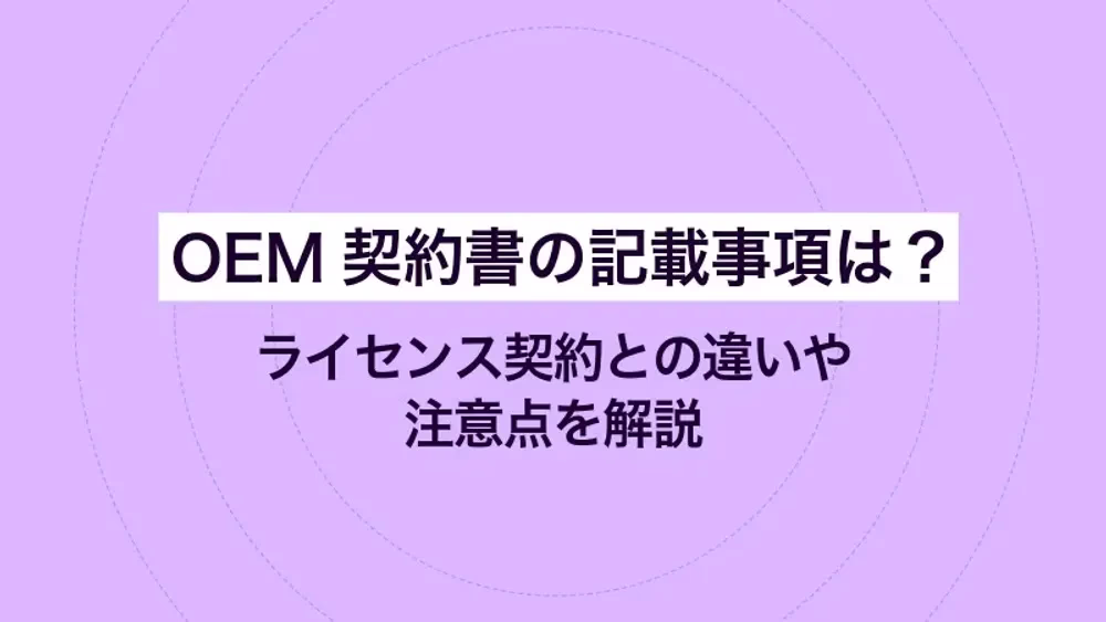 OEM契約書の記載事項は？ライセンス契約との違いや注意点を解説