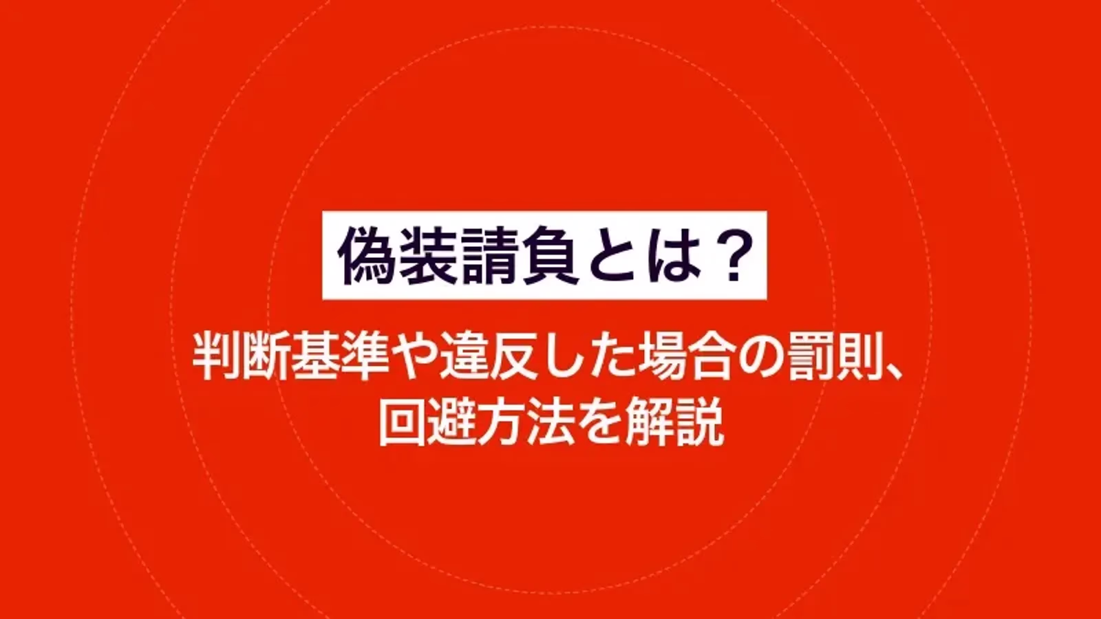 偽装請負とは? 判断基準や違反した場合の罰則、回避方法を解説
