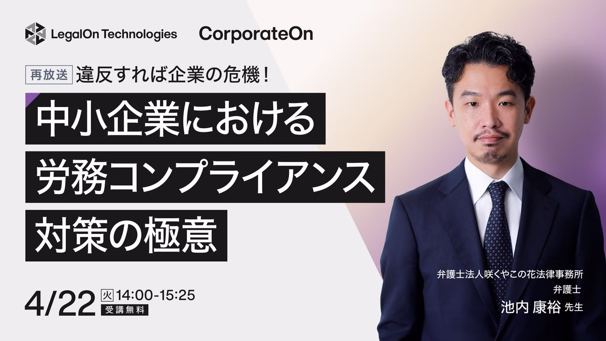 違反すれば企業の危機！中小企業における労務コンプライアンス対策の極意