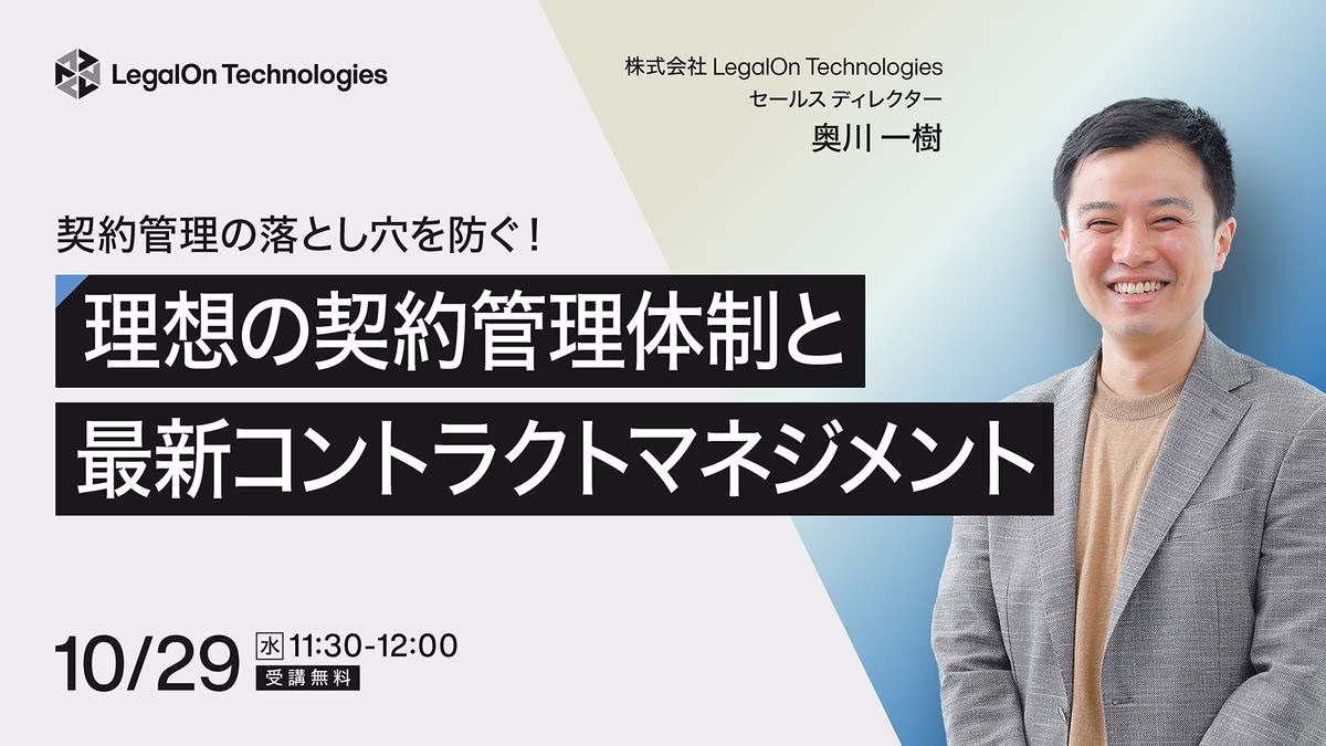契約管理の落とし穴を防ぐ！理想の契約管理体制と最新コントラクトマネジメント
