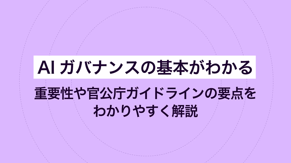 AIガバナンスの基本がわかる｜重要性や官公庁ガイドラインの要点をわかりやすく解説