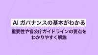 AIガバナンスの基本がわかる｜重要性や官公庁ガイドラインの要点をわかりやすく解説