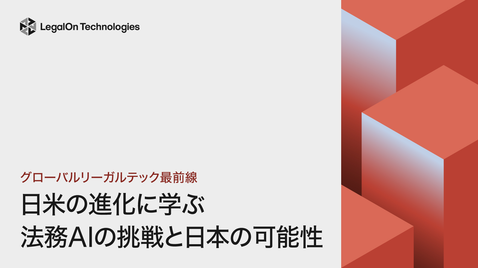 グローバルリーガルテック最前線<br>日米の進化に学ぶ法務AIの挑戦と日本の可能性