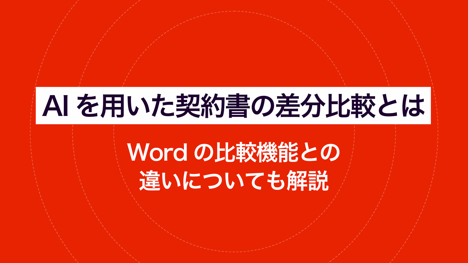 AIを用いた契約書の差分比較とは？｜Wordの比較機能との違いについても解説