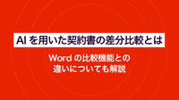 AIを用いた契約書の差分比較とは？｜Wordの比較機能との違いについても解説