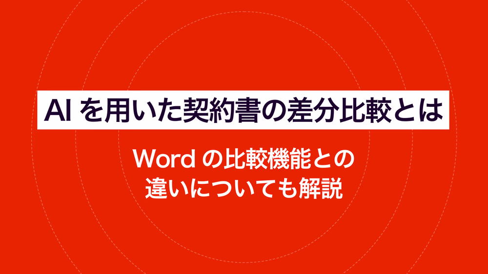 AIを用いた契約書の差分比較とは?|Wordの比較機能との違いについても解説