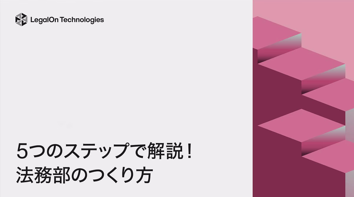 5つのステップで解説!法務部のつくり方