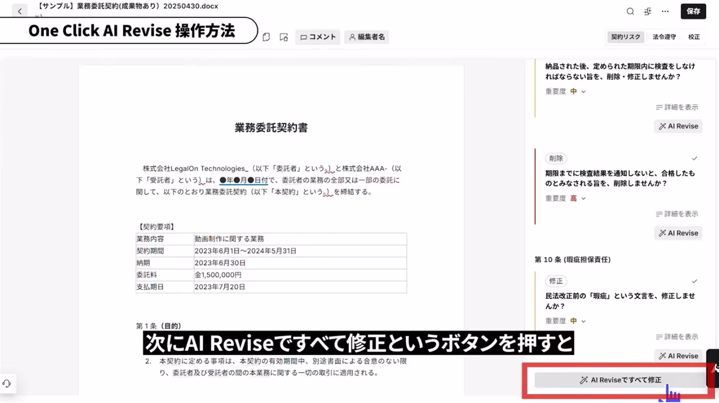 AIリバイス： 「すべて修正」ボタンを押すだけで、AIが自動で修正文を作成し、本文を書き換えます。