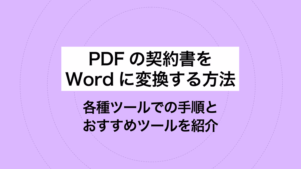 PDFの契約書をWordに変換する方法｜各種ツールでの手順とおすすめツールを紹介