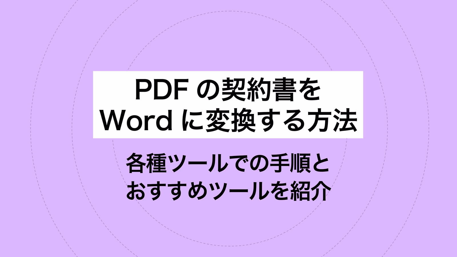 PDFの契約書をWordに変換する方法｜各種ツールでの手順とおすすめツールを紹介