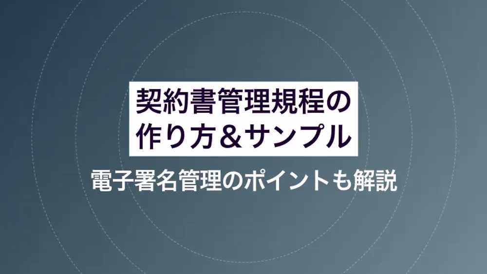 契約書管理規程の作り方＆サンプル｜電子署名管理のポイントも解説