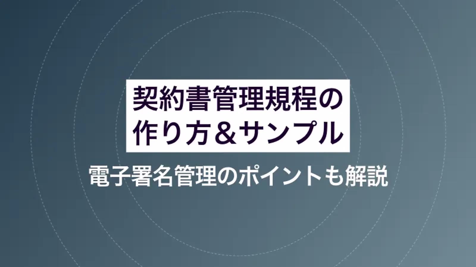契約書管理規程の作り方＆サンプル｜電子署名管理のポイントも解説