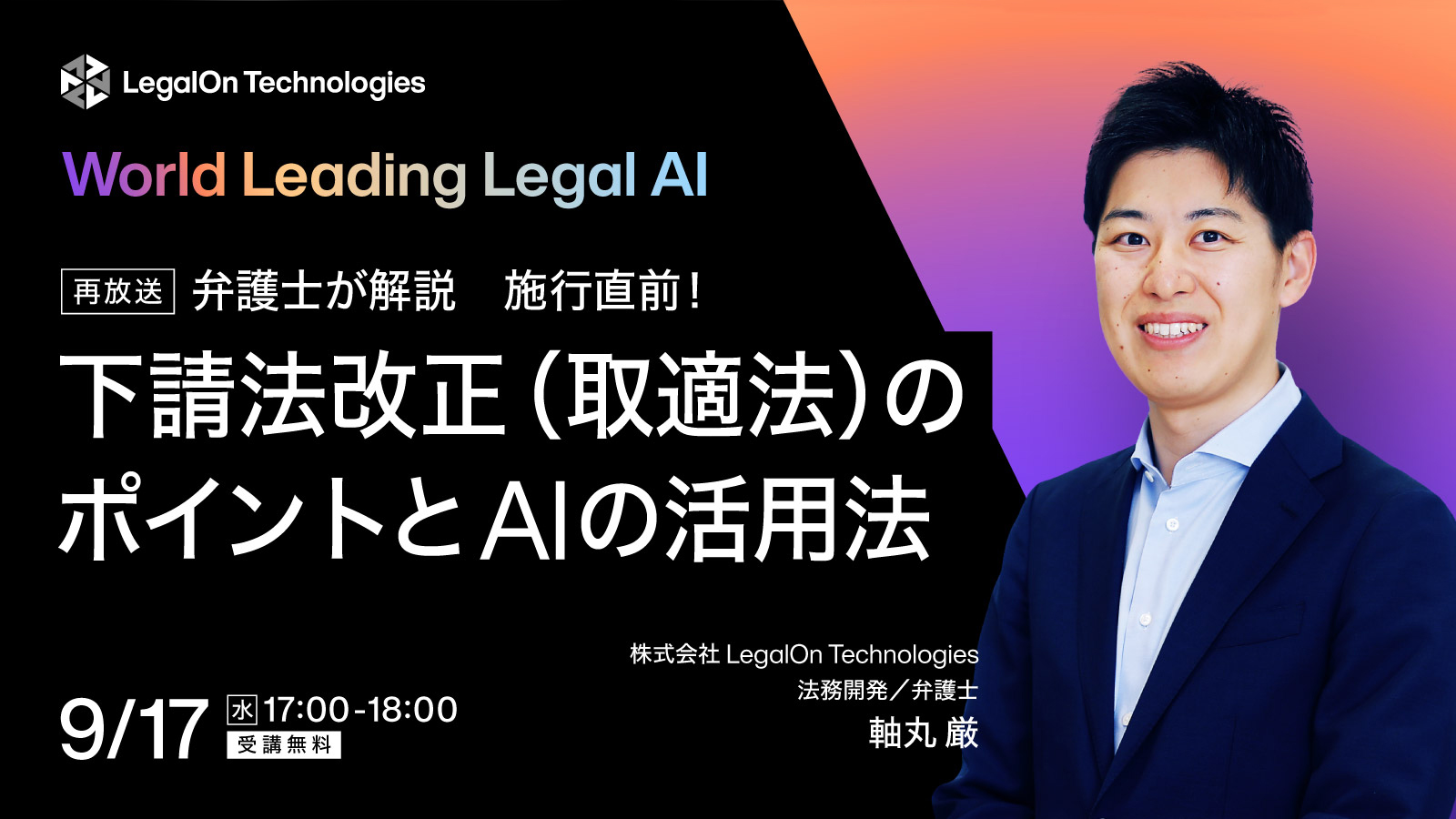【好評につき追加開催！！】弁護士が解説　施行直前！ 下請法改正（取適法）のポイントと AIの活用法