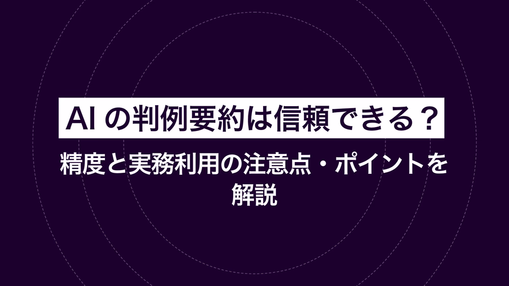 AIの判例要約は信頼できる？ 精度と実務利用の注意点・ポイントを解説