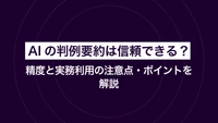 AIの判例要約は信頼できる？ 精度と実務利用の注意点・ポイントを解説