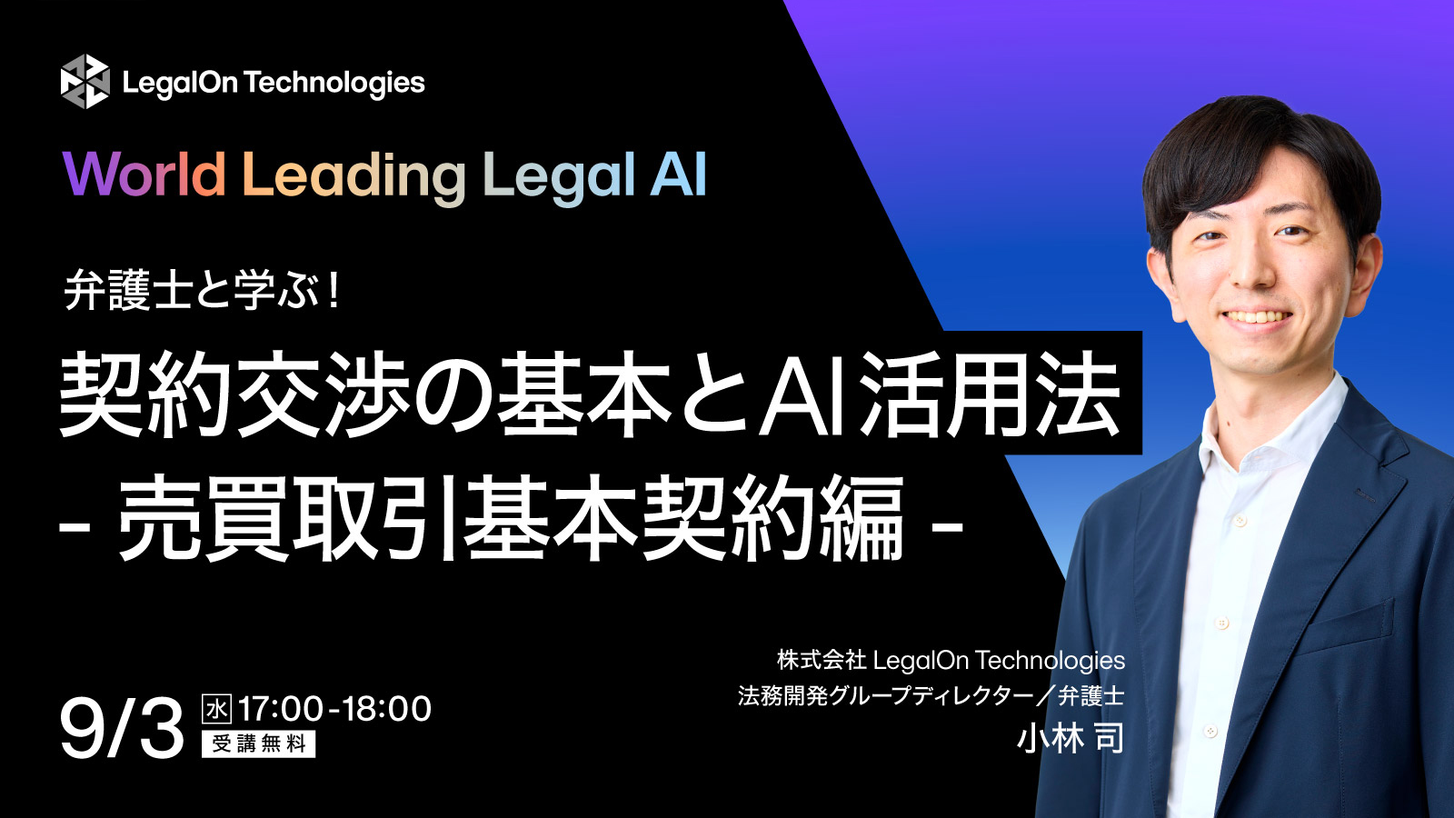 弁護士と学ぶ！契約交渉の基本とAI活用法 ‐売買取引基本契約編-