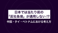 日本では当たり前の「反社条項」が通用しない!? 中国・タイ・ベトナムにおける考え方