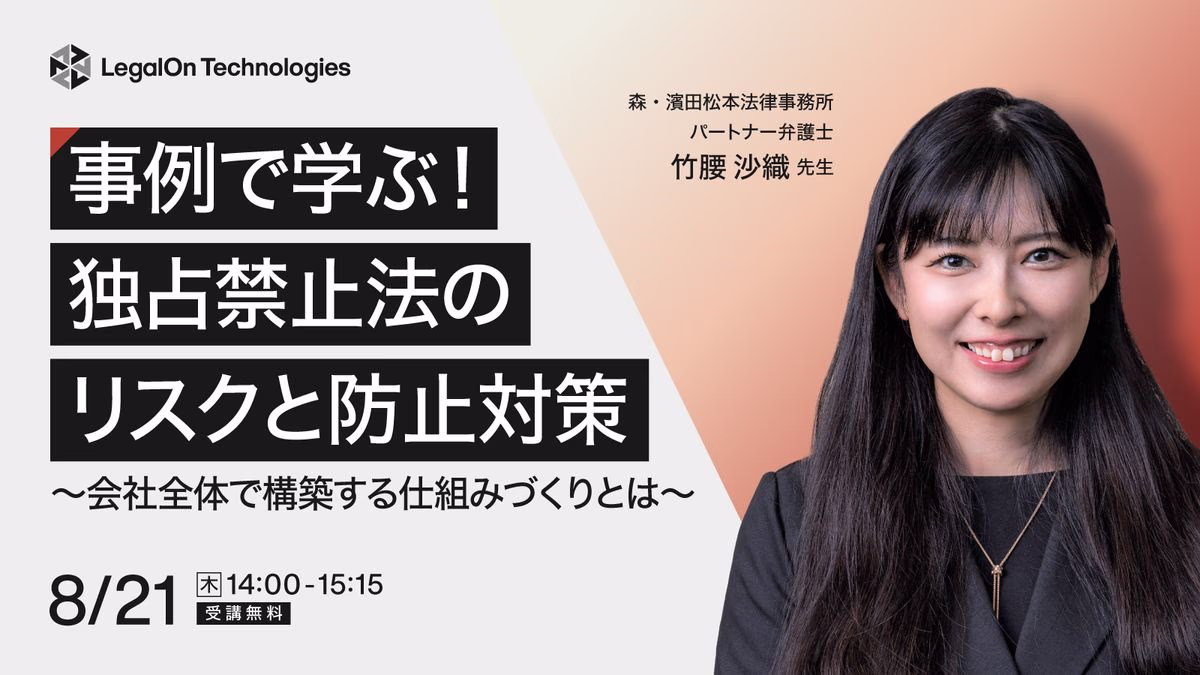事例で学ぶ！独占禁止法のリスクと防止対策～会社全体で構築する仕組みづくりとは～