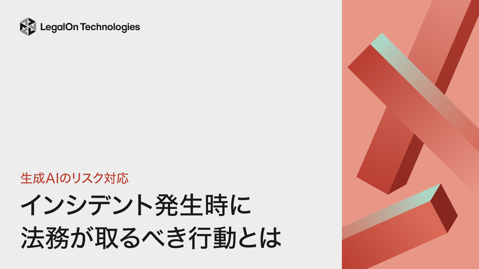 生成AIインシデント発生時に法務が取るべき対応とは