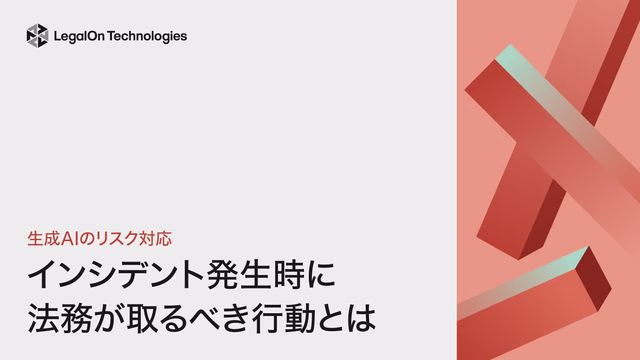 生成AIインシデント発生時に法務が取るべき対応とは