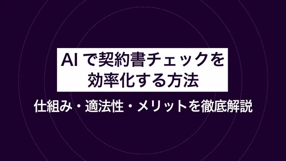 AIで契約書チェックを効率化する方法｜仕組み・適法性・メリットを徹底解説